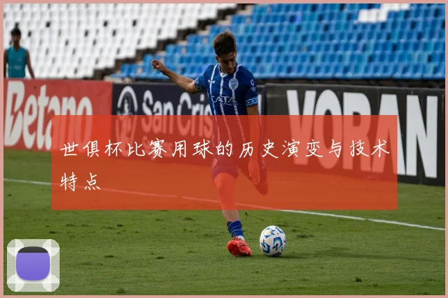 世俱杯比赛用球的历史演变与技术特点