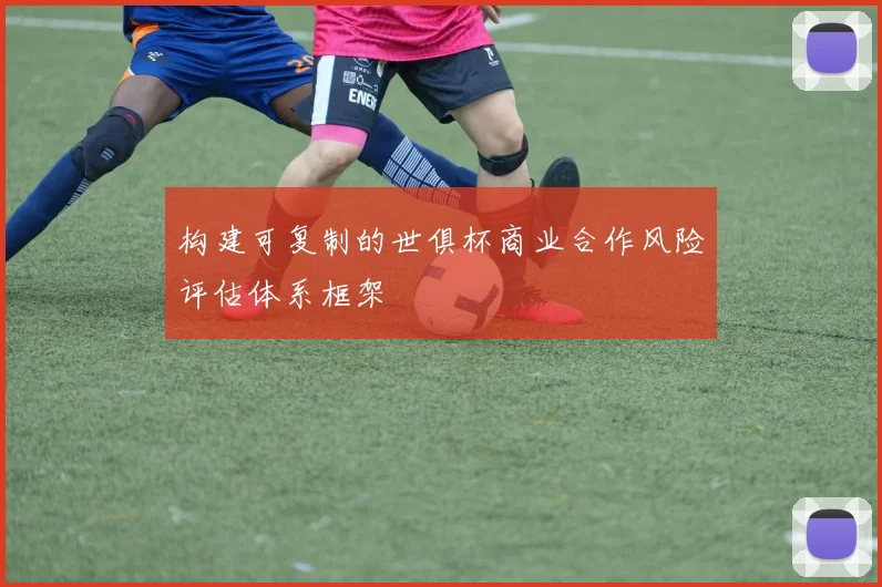 构建可复制的世俱杯商业合作风险评估体系框架