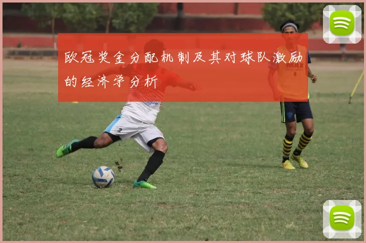 欧冠奖金分配机制及其对球队激励的经济学分析