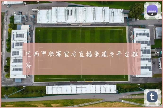 巴西甲联赛官方直播渠道与平台推荐