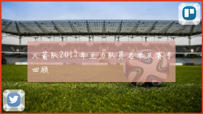 火箭队2017年主力队员名单及赛季回顾