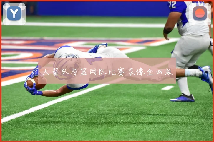 火箭队与篮网队比赛录像全回放