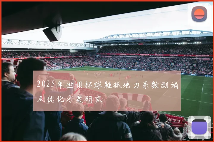 2025年世俱杯球鞋抓地力系数测试及优化方案研究