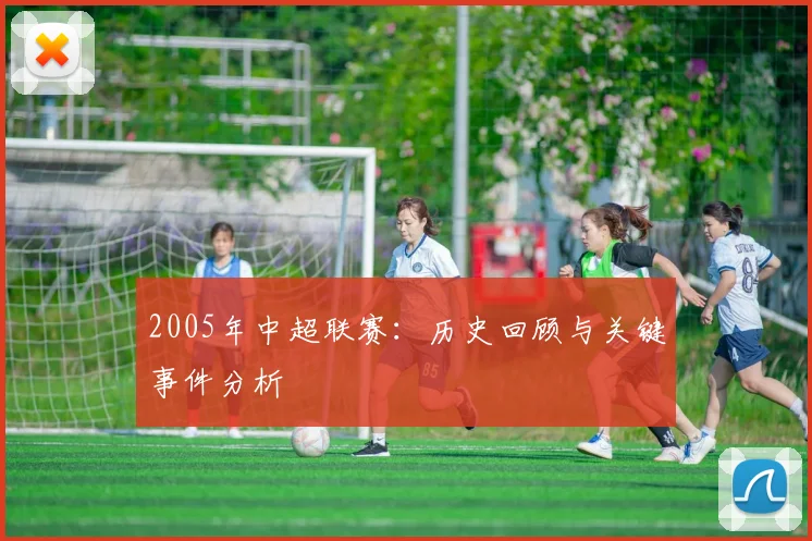 2005年中超联赛：历史回顾与关键事件分析