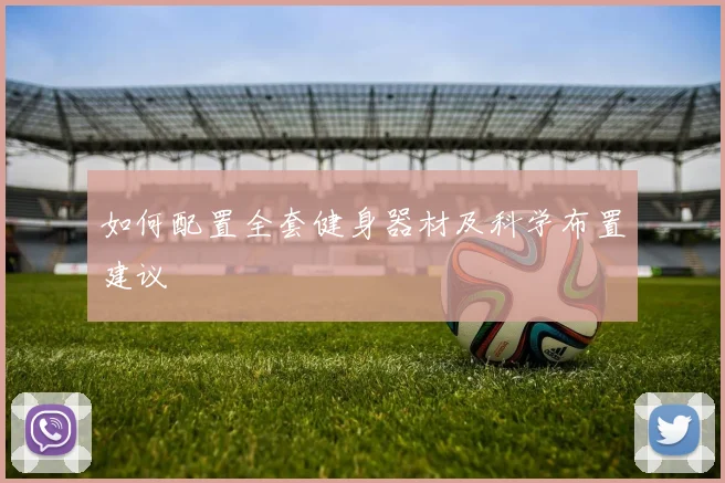 如何配置全套健身器材及科学布置建议