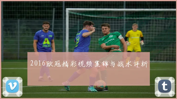 2016欧冠精彩视频集锦与战术评析