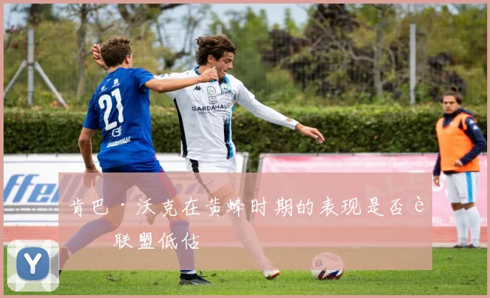 肯巴·沃克在黄蜂时期的表现是否被联盟低估