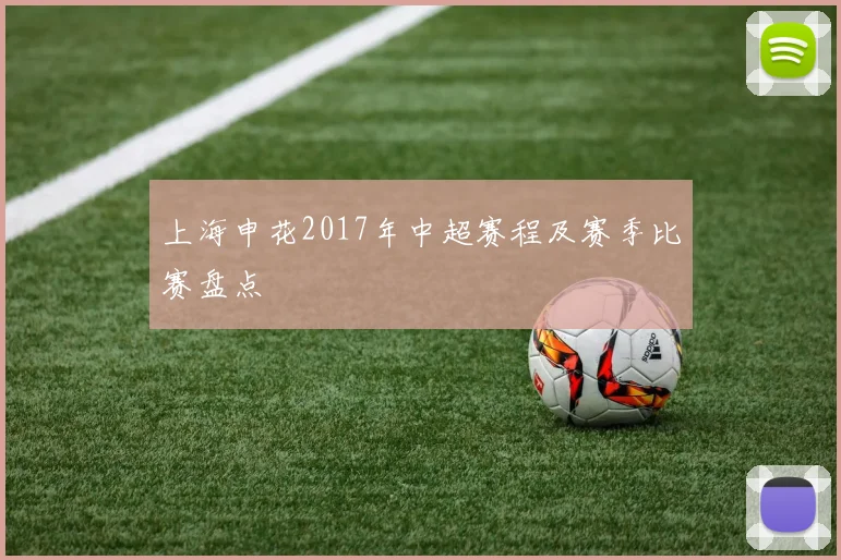 上海申花2017年中超赛程及赛季比赛盘点