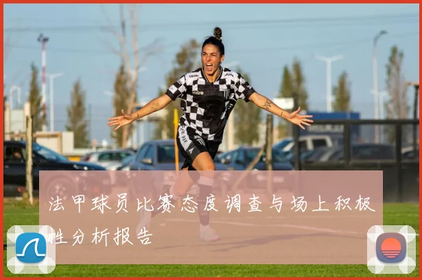 法甲球员比赛态度调查与场上积极性分析报告
