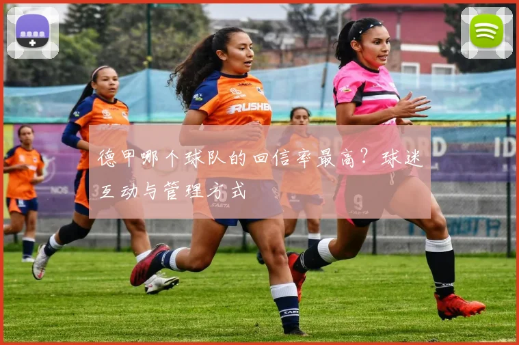 德甲哪个球队的回信率最高？球迷互动与管理方式