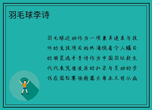 羽毛球李诗