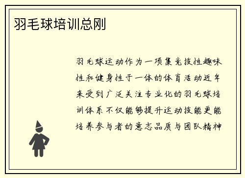 羽毛球培训总刚