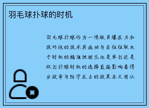 羽毛球扑球的时机