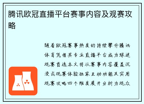 腾讯欧冠直播平台赛事内容及观赛攻略