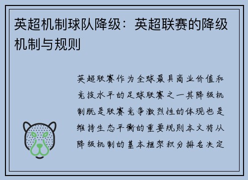 英超机制球队降级：英超联赛的降级机制与规则
