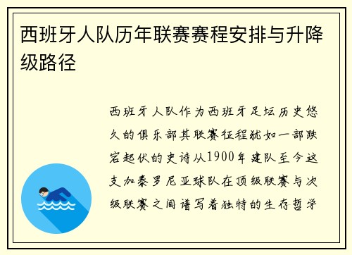 西班牙人队历年联赛赛程安排与升降级路径