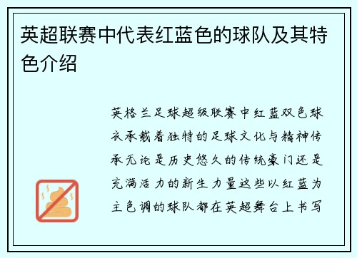 英超联赛中代表红蓝色的球队及其特色介绍