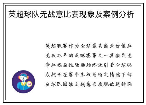 英超球队无战意比赛现象及案例分析