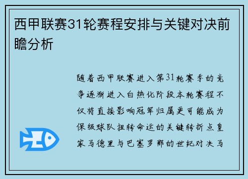 西甲联赛31轮赛程安排与关键对决前瞻分析