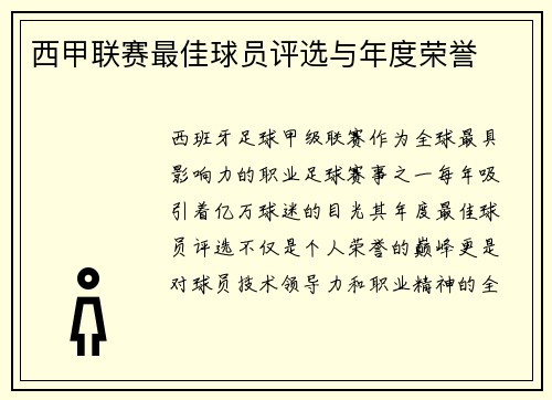 西甲联赛最佳球员评选与年度荣誉