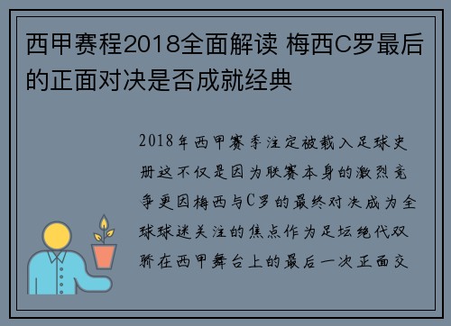 西甲赛程2018全面解读 梅西C罗最后的正面对决是否成就经典
