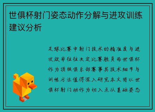 世俱杯射门姿态动作分解与进攻训练建议分析