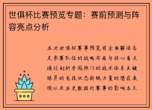 世俱杯比赛预览专题：赛前预测与阵容亮点分析