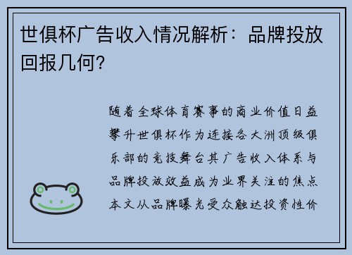 世俱杯广告收入情况解析：品牌投放回报几何？