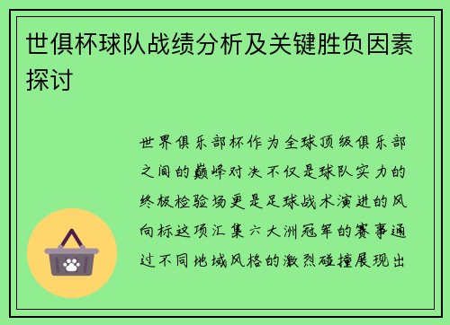 世俱杯球队战绩分析及关键胜负因素探讨
