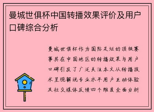 曼城世俱杯中国转播效果评价及用户口碑综合分析