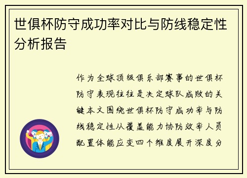 世俱杯防守成功率对比与防线稳定性分析报告