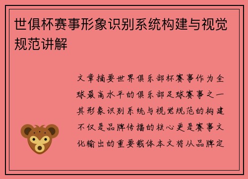 世俱杯赛事形象识别系统构建与视觉规范讲解