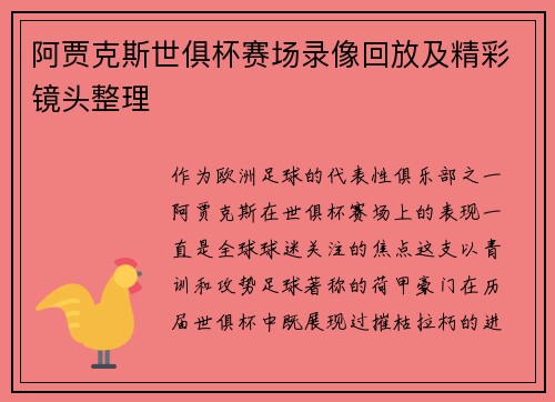 阿贾克斯世俱杯赛场录像回放及精彩镜头整理