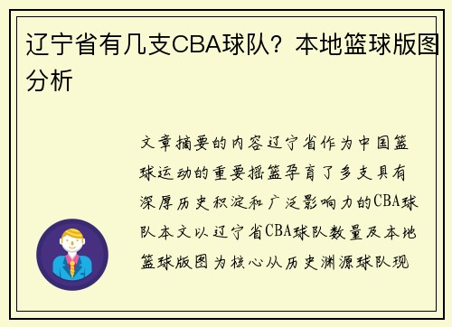 辽宁省有几支CBA球队？本地篮球版图分析