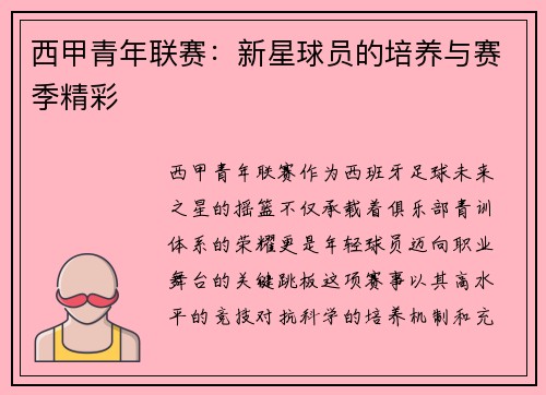 西甲青年联赛：新星球员的培养与赛季精彩