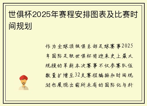 世俱杯2025年赛程安排图表及比赛时间规划