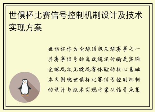 世俱杯比赛信号控制机制设计及技术实现方案