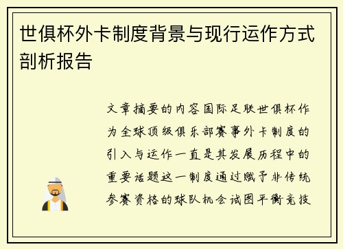 世俱杯外卡制度背景与现行运作方式剖析报告