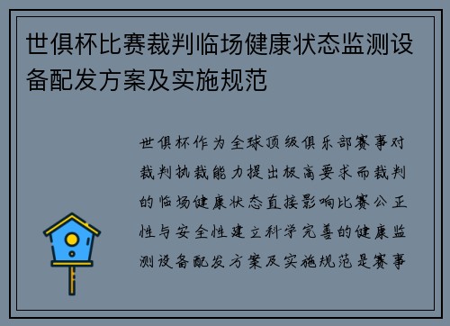 世俱杯比赛裁判临场健康状态监测设备配发方案及实施规范