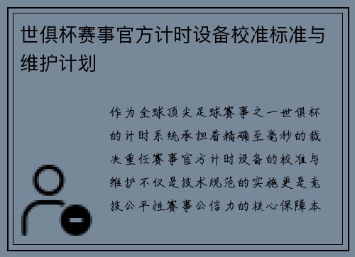 世俱杯赛事官方计时设备校准标准与维护计划