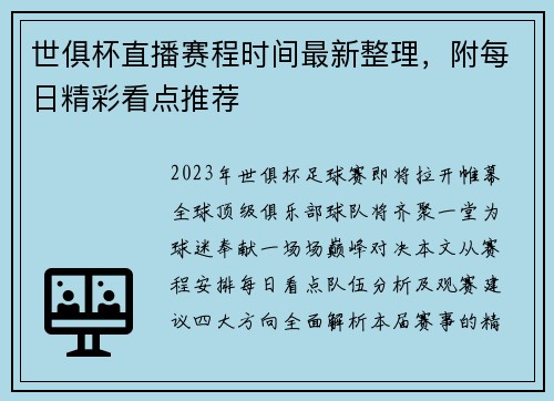 世俱杯直播赛程时间最新整理，附每日精彩看点推荐