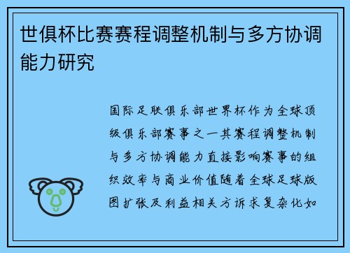 世俱杯比赛赛程调整机制与多方协调能力研究