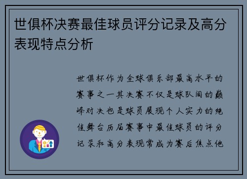世俱杯决赛最佳球员评分记录及高分表现特点分析