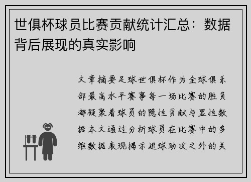 世俱杯球员比赛贡献统计汇总：数据背后展现的真实影响