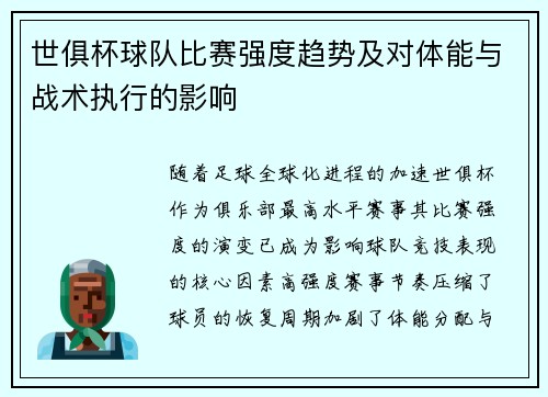 世俱杯球队比赛强度趋势及对体能与战术执行的影响