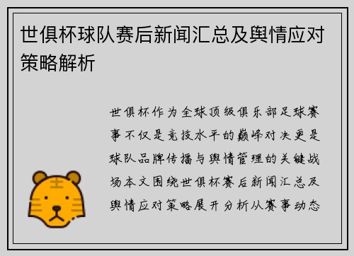 世俱杯球队赛后新闻汇总及舆情应对策略解析