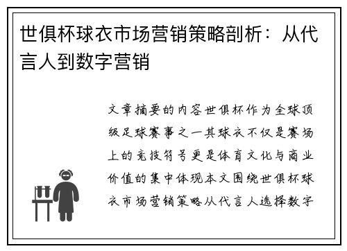 世俱杯球衣市场营销策略剖析：从代言人到数字营销
