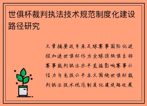世俱杯裁判执法技术规范制度化建设路径研究