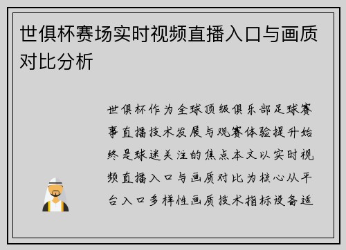 世俱杯赛场实时视频直播入口与画质对比分析