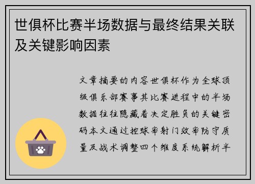 世俱杯比赛半场数据与最终结果关联及关键影响因素